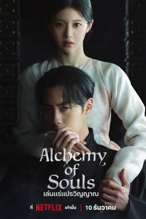 Alchemy of Souls เล่นแร่แปรวิญญาณ Season 2 (2022) Netflix