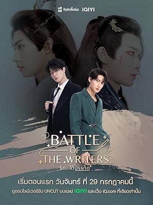 Battle of the Writers รักใต้บรรทัด (2024)