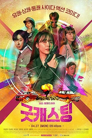 Good Casting สายลับสาวสืบซิ่ง (2020)
