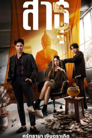 The Believers สาธุ (2024)