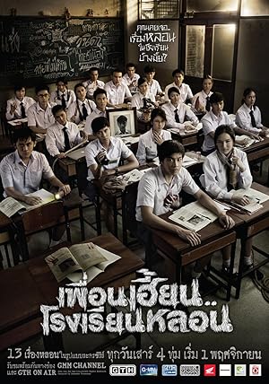 ThirTEEN Terrors เพื่อนเฮี้ยน  โรงเรียนหลอน