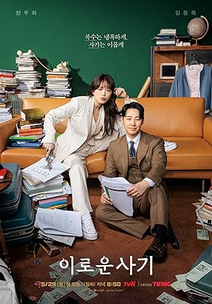 Delightfully Deceitful ภารกิจลับยัยนักต้มตุ๋น (2023)