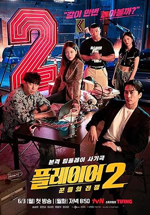 The Player 2 Master of Swindlers ภารกิจทีมนักปล้น 2 โจรกรรมระห่ำเมือง (2024)